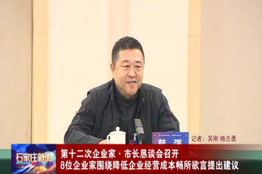 降成本，促發展-河北為信電子參加石家莊市第十二次企業家·市長懇談會